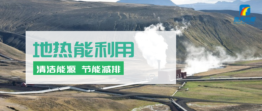 地熱能在“十四五”期間有怎樣的發展機遇？如何因地制宜發展地熱-地大熱能